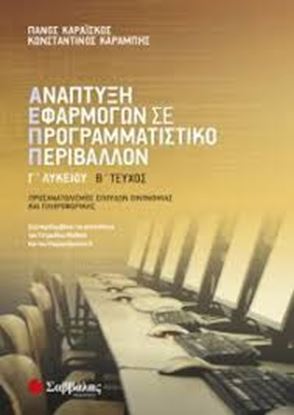 Εικόνα της ΑΝΑΠΤΥΞΗ ΕΦΑΡΜΟΓΩΝ Γ ΛΥΚΕΙΟΥ Β ΤΕΥΧΟΣ