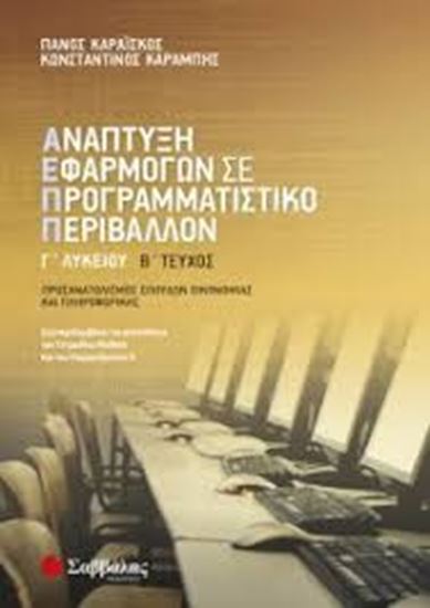 Εικόνα από ΑΝΑΠΤΥΞΗ ΕΦΑΡΜΟΓΩΝ Γ ΛΥΚΕΙΟΥ Β ΤΕΥΧΟΣ