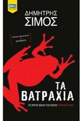 Εικόνα της ΤΑ ΒΑΤΡΑΧΙΑ