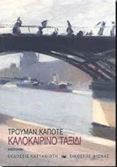 Εικόνα από ΚΑΛΟΚΑΙΡΙΝΟ ΤΑΞΙΔΙ