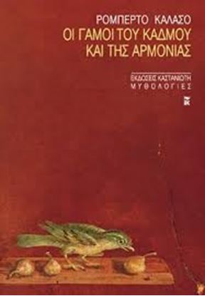 Εικόνα της ΟΙ ΓΑΜΟΙ ΤΟΥ ΚΑΔΜΟΥ ΚΑΙ ΤΗΣ ΑΡΜΟΝΙΑΣ