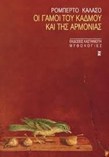 Εικόνα από ΟΙ ΓΑΜΟΙ ΤΟΥ ΚΑΔΜΟΥ ΚΑΙ ΤΗΣ ΑΡΜΟΝΙΑΣ