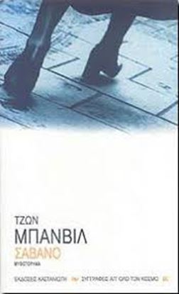 Εικόνα της ΣΑΒΑΝΟ