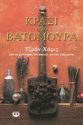 Εικόνα της ΚΡΑΣΙ ΑΠΟ ΒΑΤΟΜΟΥΡΑ