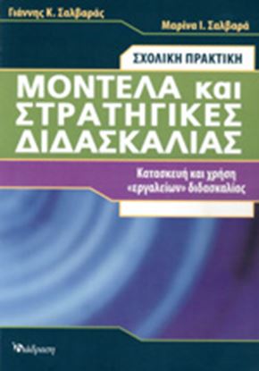 Εικόνα της ΜΟΝΤΕΛΑ ΚΑΙ ΣΤΡΑΤΗΓΙΚΕΣ ΔΙΔΑΣΚΑΛΙΑΣ