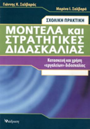 Εικόνα της ΜΟΝΤΕΛΑ ΚΑΙ ΣΤΡΑΤΗΓΙΚΕΣ ΔΙΔΑΣΚΑΛΙΑΣ 