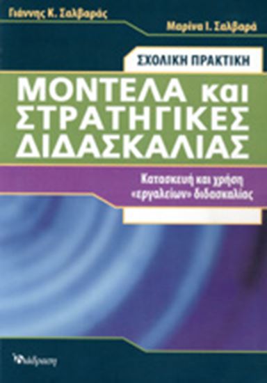 Εικόνα από ΜΟΝΤΕΛΑ ΚΑΙ ΣΤΡΑΤΗΓΙΚΕΣ ΔΙΔΑΣΚΑΛΙΑΣ