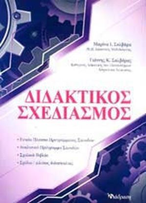 Εικόνα της ΔΙΔΑΚΤΙΚΟΣ ΣΧΕΔΙΑΣΜΟΣ 