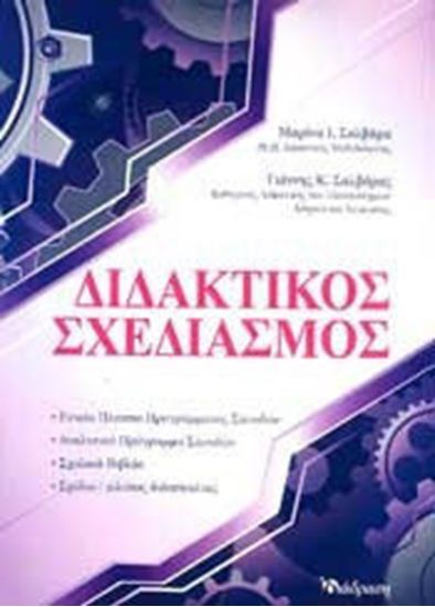 Εικόνα από ΔΙΔΑΚΤΙΚΟΣ ΣΧΕΔΙΑΣΜΟΣ