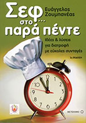 Εικόνα της ΣΕΦ ΣΤΟ... ΠΑΡΑ ΠΕΝΤΕ