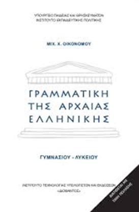 Εικόνα της ΓΥΜΝAΣΙΟΥ-ΛΥΚΕΙΟΥ:ΓΡΑΜΜΑΤΙΚΗ ΤΗΣ ΑΡΧΑΙΑΣ ΕΛΛΗΝΙΚΗΣ