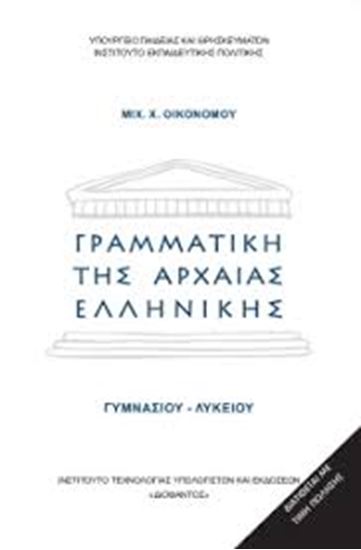 Εικόνα από ΓΥΜΝAΣΙΟΥ-ΛΥΚΕΙΟΥ:ΓΡΑΜΜΑΤΙΚΗ ΤΗΣ ΑΡΧΑΙΑΣ ΕΛΛΗΝΙΚΗΣ