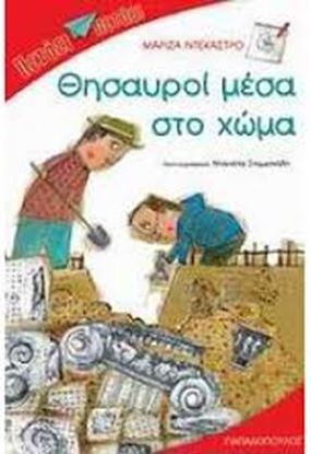 Εικόνα της ΘΗΣΑΥΡΟΙ ΜΕΣΑ ΣΤΟ ΧΩΜΑ