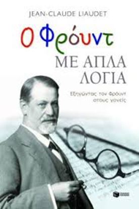 Εικόνα της Ο ΦΡΟΥΝΤ ΜΕ ΑΠΛΑ ΛΟΓΙΑ