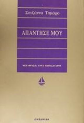 Εικόνα της ΑΠΑΝΤΗΣΕ ΜΟΥ