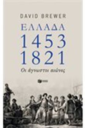 Εικόνα της ΕΛΛΑΔΑ 1453-1821: ΟΙ ΑΓΝΩΣΤΟΙ ΑΙΩΝΕΣ