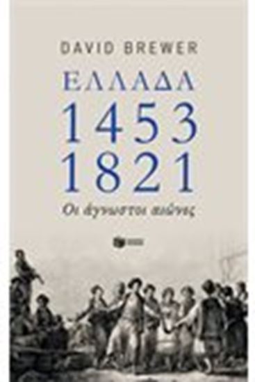 Εικόνα από ΕΛΛΑΔΑ 1453-1821: ΟΙ ΑΓΝΩΣΤΟΙ ΑΙΩΝΕΣ