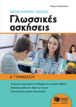 Εικόνα της ΝΕΟΕΛΛΗΝΙΚΗ ΓΛΩΣΣΑ Α' ΓΥΜΝΑΣΙΟΥ - ΓΛΩΣΣΙΚΕΣ ΑΣΚΗΣΕΙΣ
