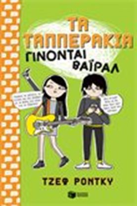 Εικόνα της ΤΑ ΤΑΠΠΕΡΑΚΙΑ ΓΙΝΟΝΤΑΙ ΒΑΙΡΑΛ