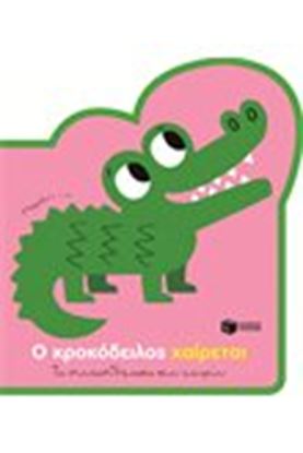 Εικόνα της Ο ΚΡΟΚΟΔΕΙΛΟΣ ΧΑΙΡΕΤΑΙ