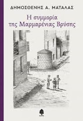 Εικόνα της Η ΣΥΜΜΟΡΙΑ ΤΗΣ ΜΑΡΜΑΡΕΝΙΑΣ ΒΡΥΣΗΣ