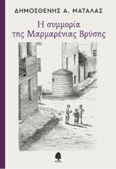 Εικόνα από Η ΣΥΜΜΟΡΙΑ ΤΗΣ ΜΑΡΜΑΡΕΝΙΑΣ ΒΡΥΣΗΣ