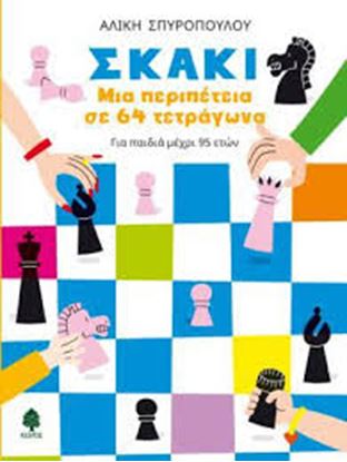 Εικόνα της ΣΚΑΚΙ ΜΙΑ ΠΕΡΙΠΕΤΕΙΑ ΣΕ 64 ΤΕΤΡΑΓΩΝΑ