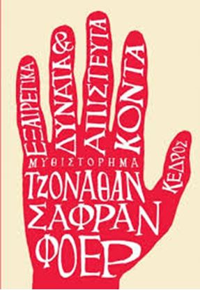 Εικόνα της ΕΞΑΙΡΕΤΙΚΑ ΔΥΝΑΤΑ ΚΑΙ ΑΠΙΣΤΕΥΤΑ ΚΟΝΤΑ