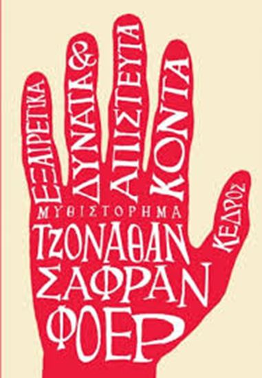 Εικόνα από ΕΞΑΙΡΕΤΙΚΑ ΔΥΝΑΤΑ ΚΑΙ ΑΠΙΣΤΕΥΤΑ ΚΟΝΤΑ
