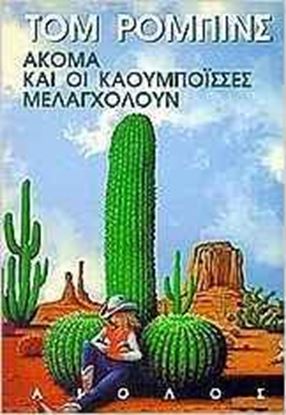 Εικόνα της ΑΚΟΜΑ ΚΑΙ ΟΙ ΚΑΟΥΜΠΟΙΣΣΕΣ ΜΕΛΑΓΧΟΛΟΥΝ