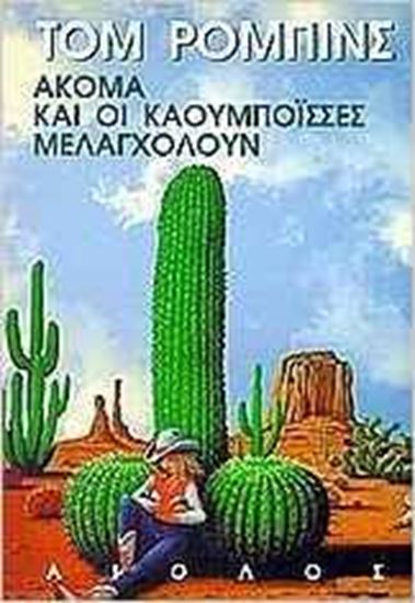Εικόνα από ΑΚΟΜΑ ΚΑΙ ΟΙ ΚΑΟΥΜΠΟΙΣΣΕΣ ΜΕΛΑΓΧΟΛΟΥΝ