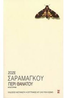 Εικόνα της ΠΕΡΙ ΘΑΝΑΤΟΥ