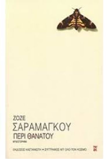 Εικόνα από ΠΕΡΙ ΘΑΝΑΤΟΥ