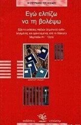 Εικόνα της ΕΓΩ ΕΛΠΙΖΩ ΝΑ ΤΗ ΒΟΛΕΨΩ