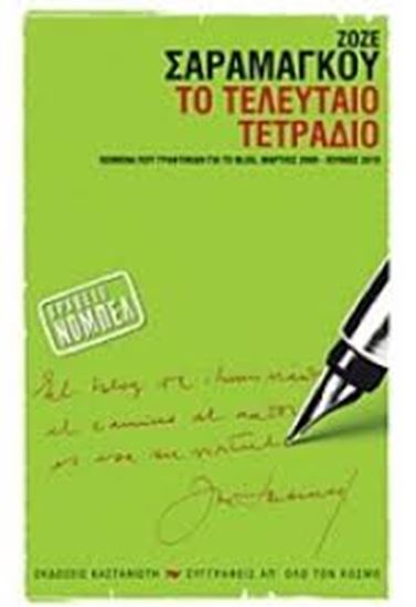 Εικόνα από ΤΟ ΤΕΛΕΥΤΑΙΟ ΤΕΤΡΑΔΙΟ