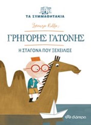 Εικόνα της ΓΡΗΓΟΡΗΣ ΓΑΤΟΝΗΣ - Η ΣΤΑΓΟΝΑ ΠΟΥ ΞΕΧΕΙΛΙΣΕ