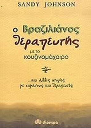 Εικόνα της Ο ΒΡΑΖΙΛΙΑΝΟΣ ΘΕΡΑΠΕΥΤΗΣ...ΜΕ ΤΟ ΚΟΥΖΙΝΟΜΑΧΑΙΡΟ