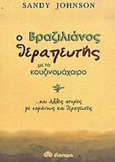 Εικόνα από Ο ΒΡΑΖΙΛΙΑΝΟΣ ΘΕΡΑΠΕΥΤΗΣ...ΜΕ ΤΟ ΚΟΥΖΙΝΟΜΑΧΑΙΡΟ