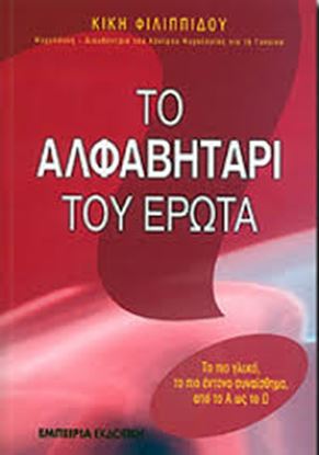 Εικόνα της ΤΟ ΑΛΦΑΒΗΤΑΡΙ ΤΟΥ ΕΡΩΤΑ