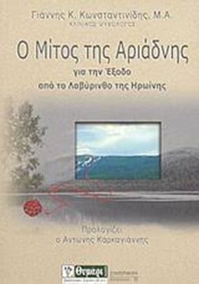 Εικόνα της Ο ΜΙΤΟΣ ΤΗΣ ΑΡΙΑΔΝΗΣ