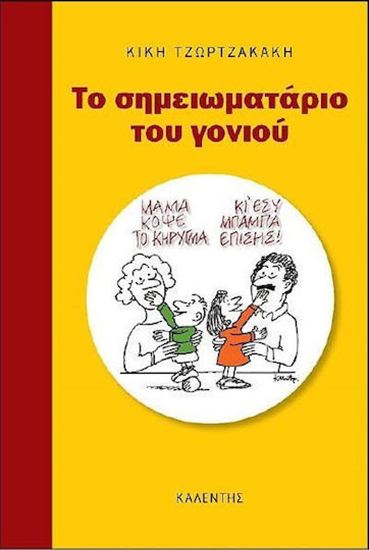 Εικόνα από ΤΟ ΣΗΜΕΙΩΜΑΤΑΡΙΟ ΤΟΥ ΓΟΝΙΟΥ