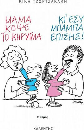 Εικόνα της ΜΑΜΑ, ΚΟΨΕ ΤΟ ΚΗΡΥΓΜΑ - ΚΙ ΕΣΥ ΜΠΑΜΠΑ ΕΠΙΣΗΣ! (B' ΤΟΜΟΣ)