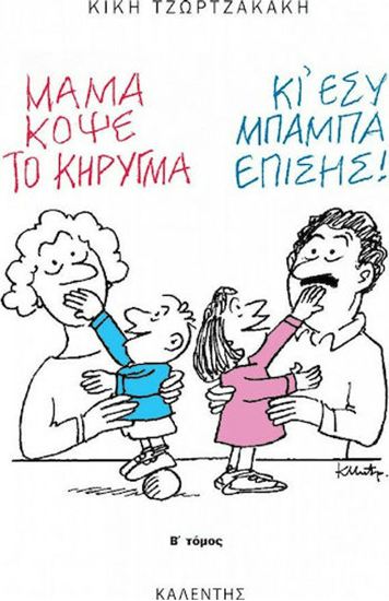 Εικόνα από ΜΑΜΑ, ΚΟΨΕ ΤΟ ΚΗΡΥΓΜΑ - ΚΙ ΕΣΥ ΜΠΑΜΠΑ ΕΠΙΣΗΣ! (B' ΤΟΜΟΣ)