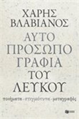 Εικόνα της ΑΥΤΟΠΡΟΣΩΠΟΓΡΑΦΙΑ ΤΟΥ ΛΕΥΚΟΥ