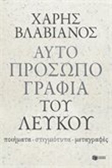 Εικόνα από ΑΥΤΟΠΡΟΣΩΠΟΓΡΑΦΙΑ ΤΟΥ ΛΕΥΚΟΥ 