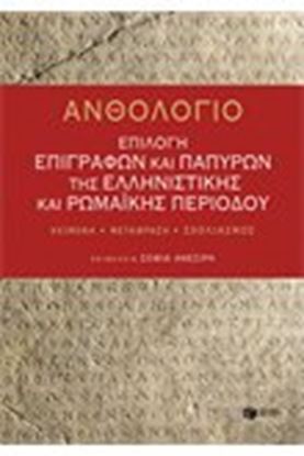 Εικόνα της ΑΝΘΟΛΟΓΙΟ:ΕΠΙΛΟΓΗ ΕΠΙΓΡΑΦΩΝ ΚΑΙ ΠΑΠΥΡΩΝ ΤΗΣ ΕΛΛΗΝΙΣΤΙΚΗΣ ΚΑΙ ΡΩΜΑΙΚΗΣ ΠΕΡΙΟΔΟΥ