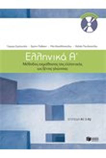 Εικόνα από ΕΛΛΗΝΙΚΑ Α' ΜΕΘΟΔΟΣ ΕΚΜΑΘΗΣΗΣ ΤΗΣ ΕΛΛΗΝΙΚΗΣ ΩΣ ΞΕΝΗΣ ΓΛΩΣΣΑΣ (ΕΠΙΠΕΔΑ Α1 + Α2) (ΕΠΙΠΕΔΑ Α1+Α2)