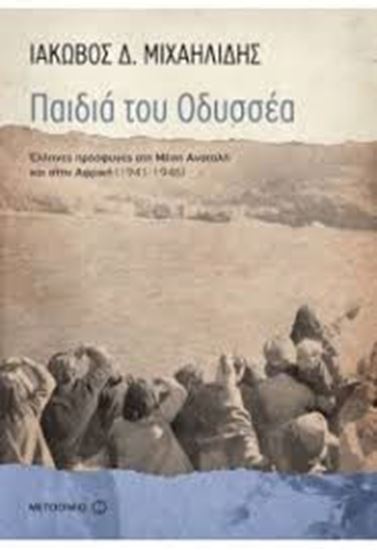 Εικόνα από ΠΑΙΔΙΑ ΤΟΥ ΟΔΥΣΣΕΑ