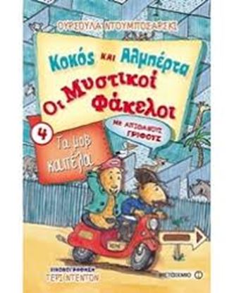 Εικόνα της ΤΑ ΜΩΒ ΚΑΠΕΛΑ-ΚΟΚΟΣ ΚΑΙ ΑΛΜΠΕΡΤΑ