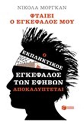 Εικόνα της ΦΤΑΙΕΙ Ο ΕΓΚΕΦΑΛΟΣ ΜΟΥ